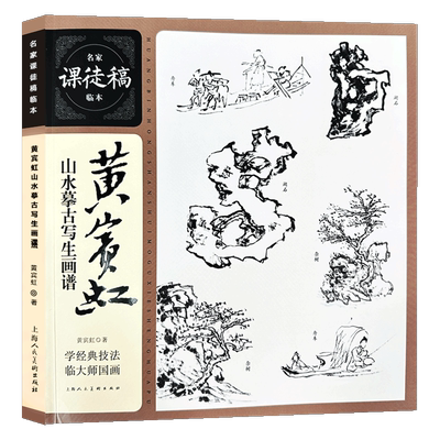 黄宾虹山水摹古写生画谱