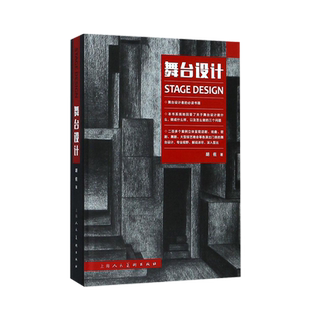 舞台设计 话剧戏曲歌剧舞剧大型综艺晚会演出舞台设计基本原理设计技巧200余案例各类的舞台设计思路舞台设计者参考工具书
