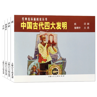 中国古代四大发明全四册经典连环画中国古代四大发明连环画火药+纸+印刷+指南儿童学生青少年图画科普读物课外书图文并茂历史知识