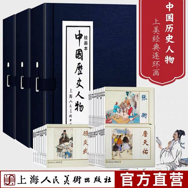 中国历史人物一二三全套28册连环画小人书蓝皮函装 老版重印怀旧典藏 中国历史人物生平传记鲁班白居易戚继光等上海人民美术 书籍/杂志/报纸 绘画（新） 原图主图