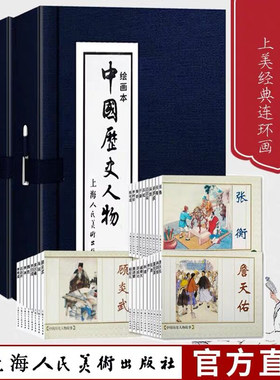 中国历史人物一二三全套28册连环画小人书蓝皮函装 老版重印怀旧典藏 中国历史人物生平传记鲁班白居易戚继光等上海人民美术