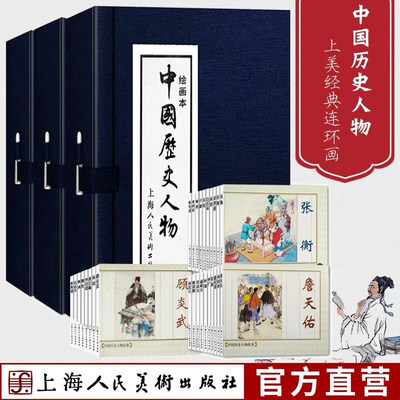 中国历史人物一二三全套28册连环画小人书蓝皮函装 老版重印怀旧典藏 中国历史人物生平传记鲁班白居易戚继光等上海人民美术