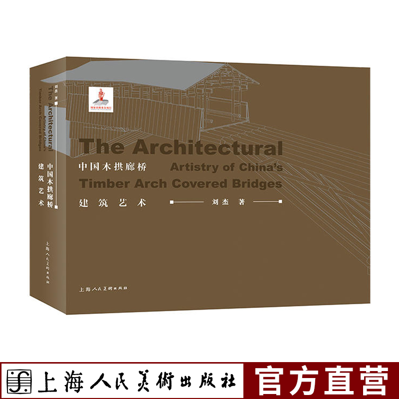 中国木拱廊桥建筑艺术 刘杰著 中国古代木拱廊桥建筑发展简史木拱桥环境材料比例尺度构造装饰色匠艺美术理论研究木拱廊桥图鉴欣赏