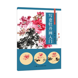 写意牡丹画入门 看视频学画牡丹写意牡丹花头花色步骤技法教学单朵各色牡丹创作步骤画法示范绘画构图教程牡丹初学自学范画临摹书