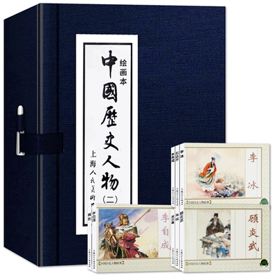 函装蓝皮书 中国历史人物二绘画本全8册 连环画小人书老版怀旧经典收藏版三四五六年级小学生课外儿童故事书籍上海人民美术出版社