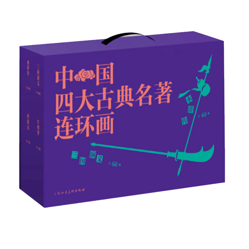 中国四大古典名著连环画上海人美