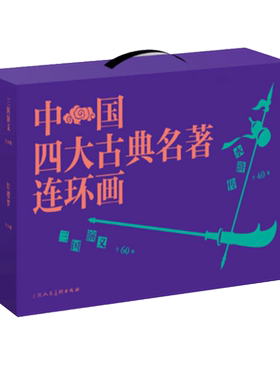 中国四大古典名著连环画上海人美
