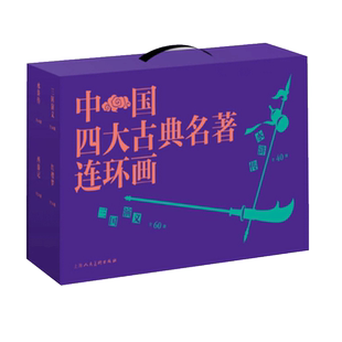 【赠人物造型卡】中国四大古典名著连环画64开礼盒套装全136册 西游记水浒传三国演义红楼梦连环画小人书老版怀旧上海人民美术出