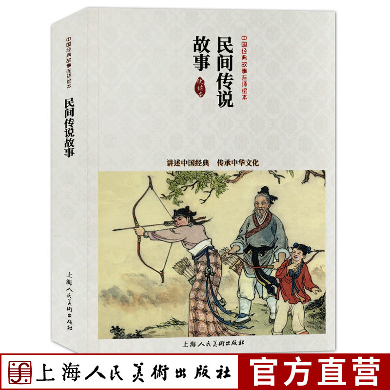 民间传说故事 优读本中国经典故事连环绘本木兰从军济公斗蟋蟀 老版