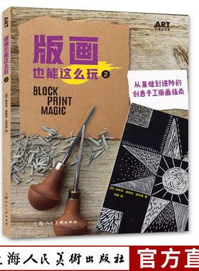 版画也能这么玩2 从基础到进阶的创意手工版画指南少儿亲子艺术版画启蒙教程入门到进阶创意手工版画制作技法综合材料创作教学教材