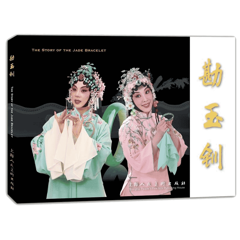 勘玉钏汉英对照上海京剧院编