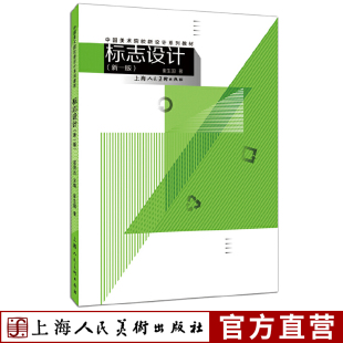 平面设计设计理论入门自学零基础教程参考正版 标志设计 艺术类院校视觉传达专业必修课程 中国美术院校新设计系列教材 书籍 新1版