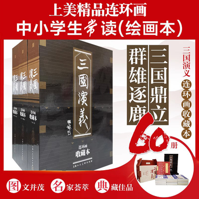 【旗舰正版】三国演义收藏本60册连环画盒装 老版怀旧珍藏版小人书全套50-60年代底本信老印刷四大名著古典文学故事书上海人民美术