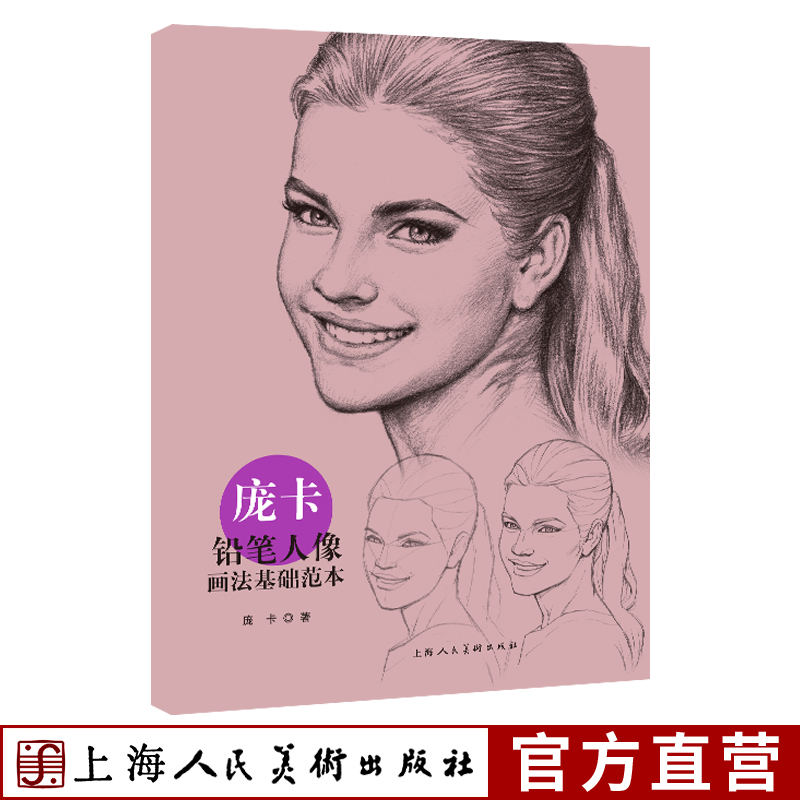 庞卡铅笔人像画法基础范本