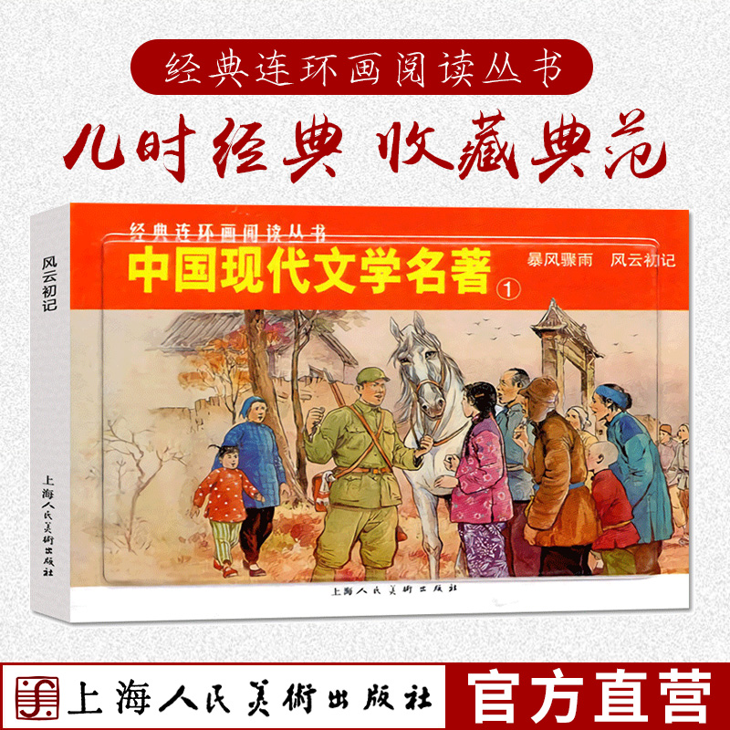 中国现代文学名著1全2册暴风骤雨+风云初记 平装经典连环画阅读丛书 青少年课外历史知识普及连环漫画读物小人书红色经典 书籍/杂志/报纸 绘本/图画书/少儿动漫书 原图主图