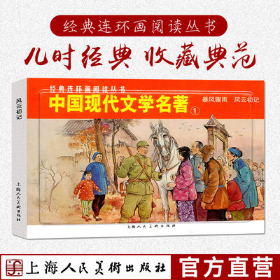 中国现代文学名著1全2册