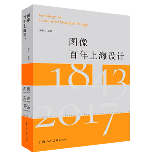 图像百年上海设计 修订版（1843-2017）