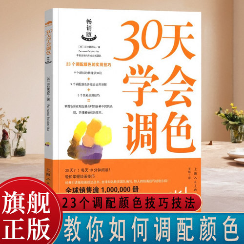30天学会调色调配颜色技巧