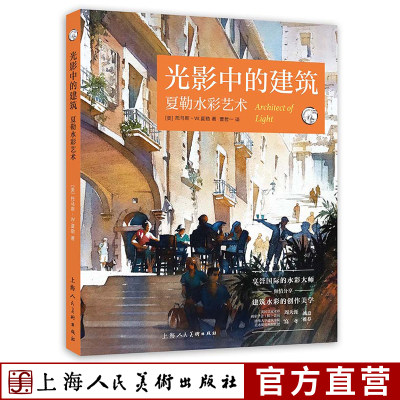 光影中的建筑夏勒水彩艺术上海纽约200幅各国城市建筑水彩临摹入门绘画技法教学创作步骤明暗技巧教程上海人民美术出版社