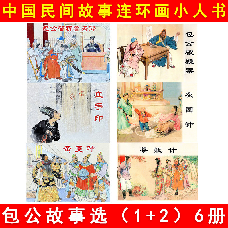 包公探案故事全集6册 茶瓶计包公破疑案灰圈记包公智斩鲁斋郎+血手印+黄菜叶老版重印小人书连环画课外读物经典连环画阅读丛书,书籍/杂志/报纸,绘画（新）,淘宝优惠券,粉丝福利购,淘宝优惠卷