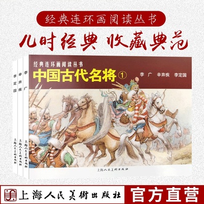 中国古代名将（1-2）6册50开老版重印连环画小人书李广辛弃疾李定国唐祖逖阎应元陈化成古代战争故事学生课外故事阅读上海人民美术