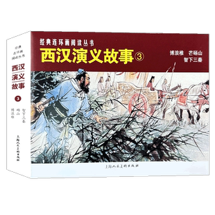 西汉演义故事③3册50开博浪椎芒砀山智下三秦经典连环画阅读丛书老版怀旧漫画小人书 历史故事儿童课外阅读书籍上海人民美术出版社