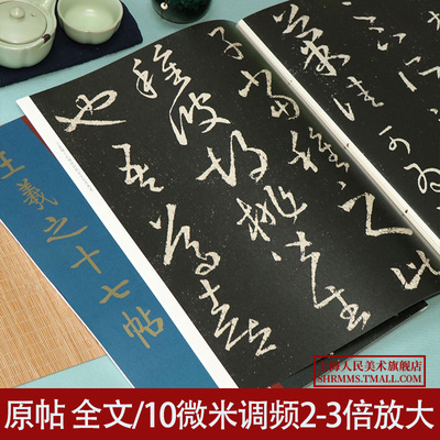 王羲之十七帖大8开碑帖