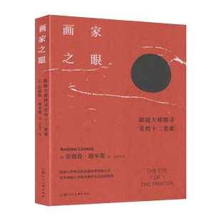 画家之眼跟随大师探寻美的十二要素路米斯经典美术课路米斯绘画观念方法理论绘画初学艺术启蒙书籍世界插画大师绘画图集
