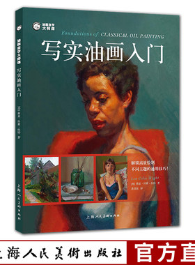 写实油画入门 油画自学大师课百幅人物肖像静物风景画零基础绘画教学正统色彩油画技法入门临摹教材零基础自学创作入门画册教程