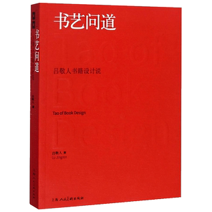 书艺问道 吕敬人书籍设计说 做书装帧编排版设计封面网格设计编辑设计信息视觉化设计中国传统书籍艺术编辑入门上海人民美术出版社