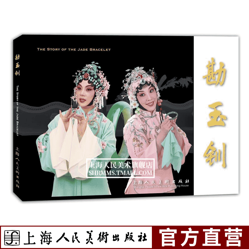 勘玉钏汉英对照上海京剧院编