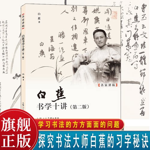 白蕉书学十讲第二版名家讲稿系