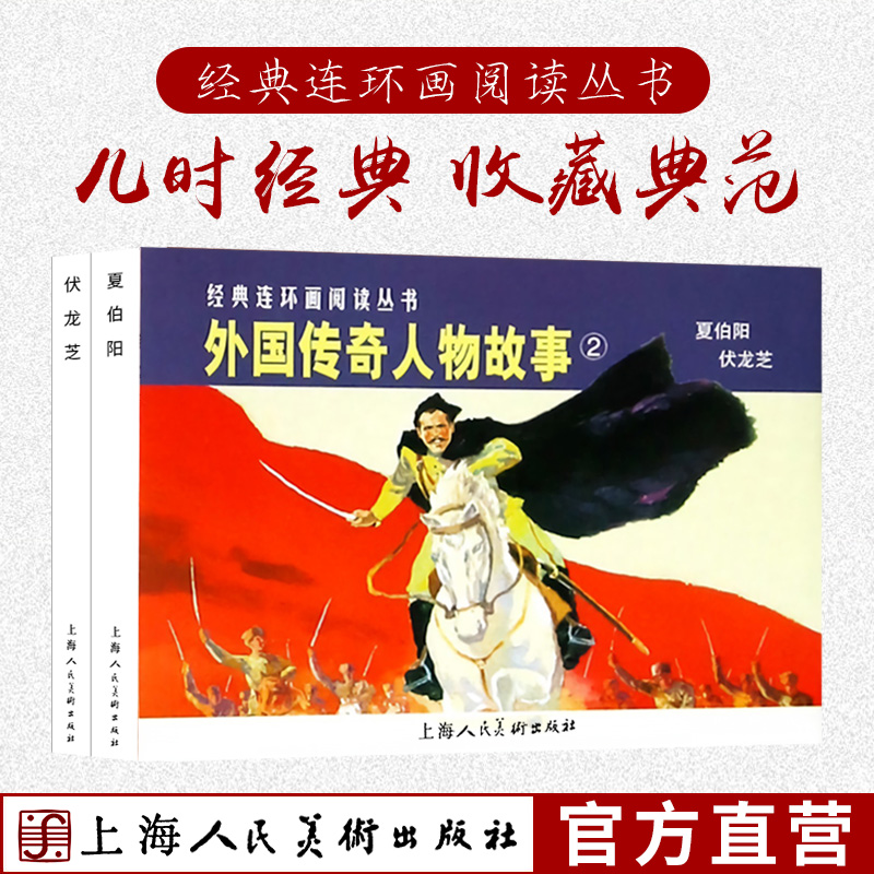外国传奇人物故事2全两册 平装经典连环画阅读丛书 青少年外国历史知识普及连环漫画小人书课外读物 著名经典怀旧历史故事外国文学