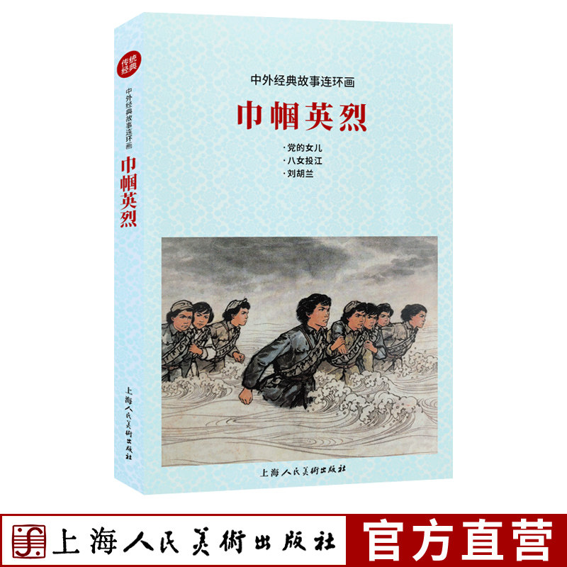 巾帼英烈中外经典故事连环画老版重印刘胡兰 赵一曼小人书漫画红色