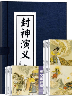 【旗舰正版】封神演义连环画15册全套 函装蓝皮老版怀旧珍藏小人书 中国神话经典故事小说绘本漫画儿童课外读物上海人民美术出版社