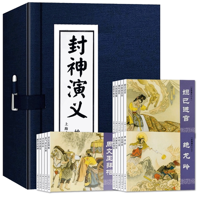 【旗舰正版】封神演义连环画15册全套 函装蓝皮老版怀旧珍藏小人书 中国神话经典故事小说绘本漫画儿童课外读物上海人民美术出版社