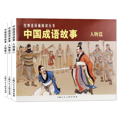 中国成语故事人物篇全3册 经典连环画丛书初中小学生课外知识拓展读物儿童文学老版怀旧典藏小人书漫画上海人民美术出版社