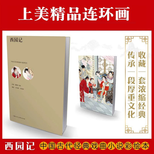 西园记中国古代经典戏曲
