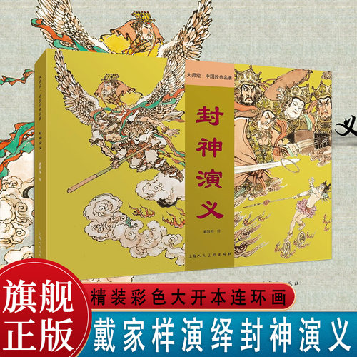 戴敦邦精装上色连环画封神演义