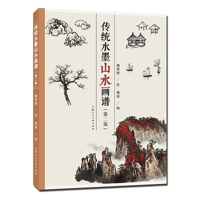 传统水墨山水画谱 第二版 新金陵画派魏紫煕山水画稿近百幅山水画范图中国传统山水画优秀读物山水技法教程