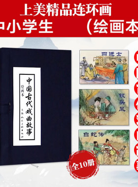 中国古代戏曲故事10册连环画