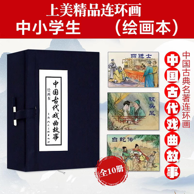 中国古代戏曲故事10册连环画