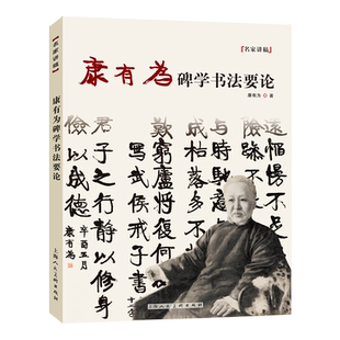 康有为碑学书法要论广艺舟双楫晚清近代书法论著万木草堂所藏中国画目康有为碑学书法范图临摹鉴赏名家讲稿碑帖书法学习讲义理论