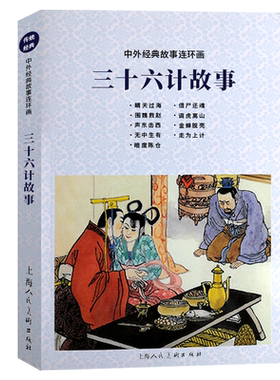 三十六计故事 中外经典故事连环画老版怀旧珍藏小人书9个中国经典历史军事谋略故事小说绘本儿童课外读物孙子兵法上海人民美术出版