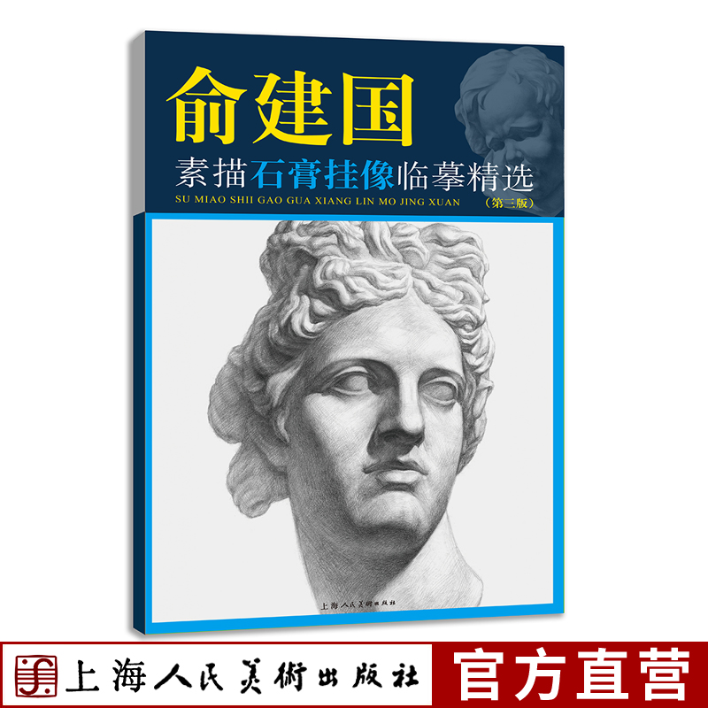 俞建国素描石膏挂像临摹精选（第三版）美术技法名师指导实战系列素描基础教程素描石膏挂像技法书风景速写临摹人物素描静物写生书