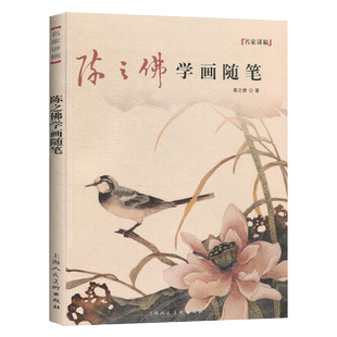 陈之佛学画随笔 名家讲稿工笔花鸟画技法教学宋元明清国画工笔花鸟画理论研究美术随笔 陈之佛工笔花鸟画画稿写生稿作品临摹鉴赏书