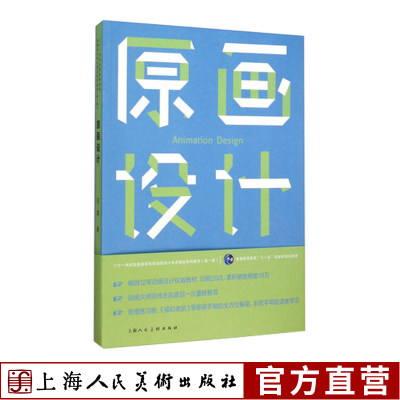 原画设计（附练习册）二十一世纪全国高等院校动画设计专业教材动画原画动作设计基础手法人物动物动作设计教学原画设计实创作教程