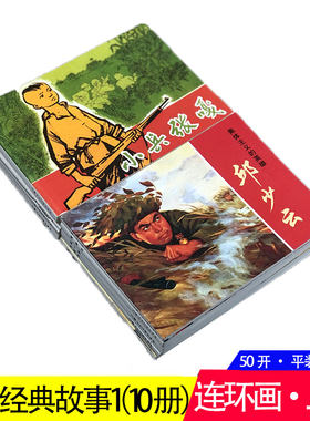 红色经典故事①连环画小人书10册 小兵张嘎英雄小八路狼牙山五壮士邱少云黄继光等爱国主义教育图书籍少儿童书学生青少年课外读物