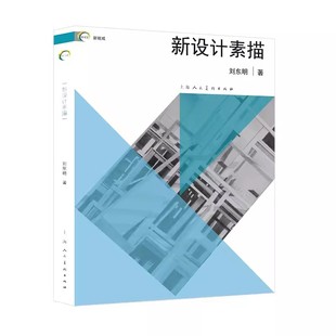 新设计素描/新视域 上海人民美术出版社