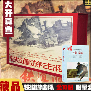上海人民美术出版 连环画限量版 铁道游击队10册32开真宣典藏版 社 赠送林海雪原